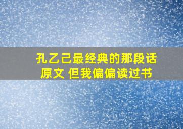 孔乙己最经典的那段话原文 但我偏偏读过书